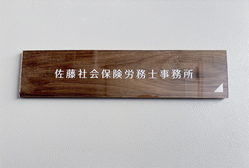 佐藤社会保険労務士事務所グラフィックデザイン