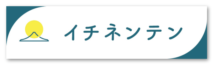 イチネンテン